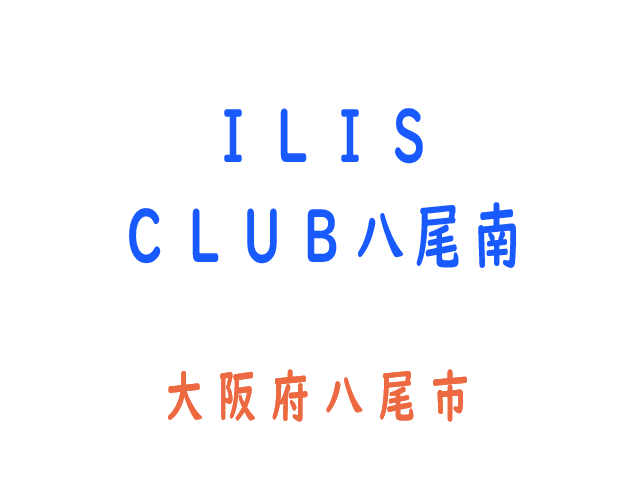 ＩＬＩＳ　ＣＬＵＢ八尾南