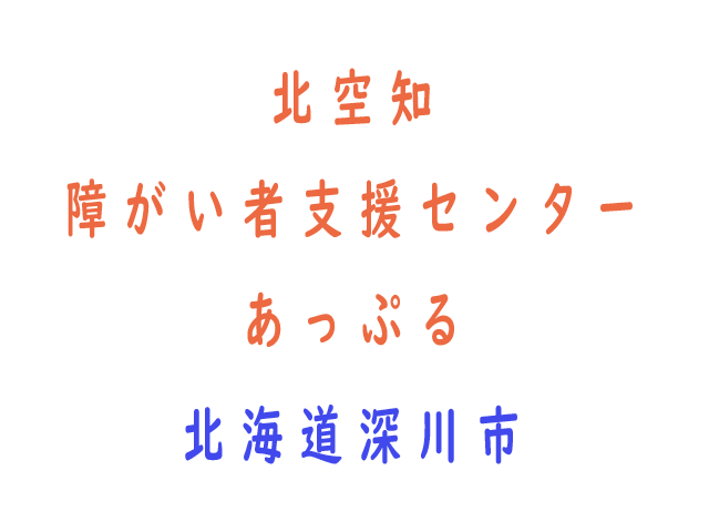 北空知障がい者支援センター あっぷる