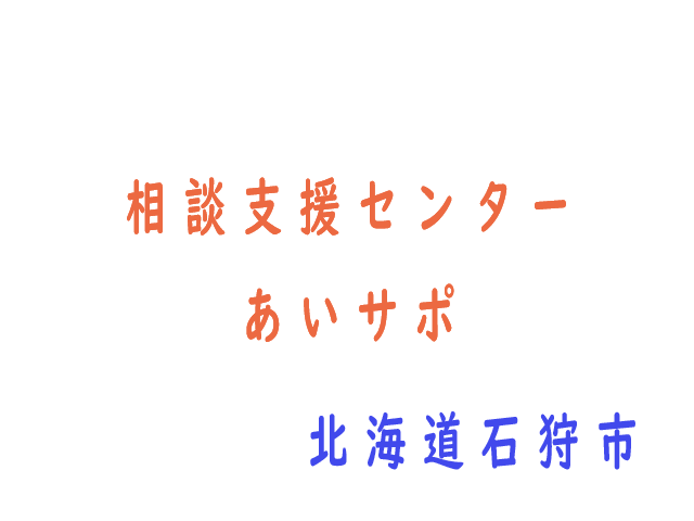 相談支援センターあいサポ