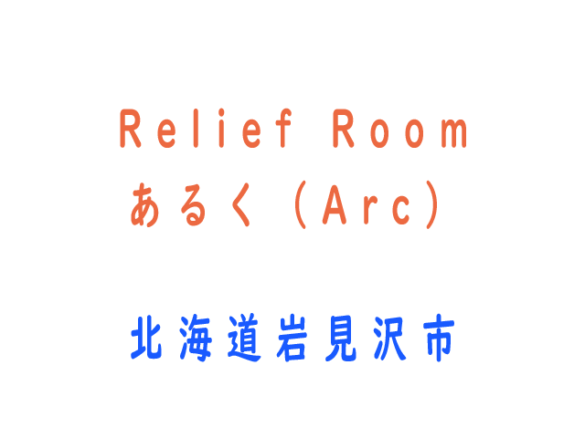 Relief Room あるく（Arc）