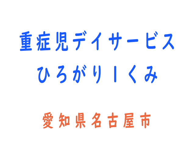 重症児デイサービス ひろがり１くみ