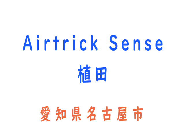 Airtrick Sense 植田