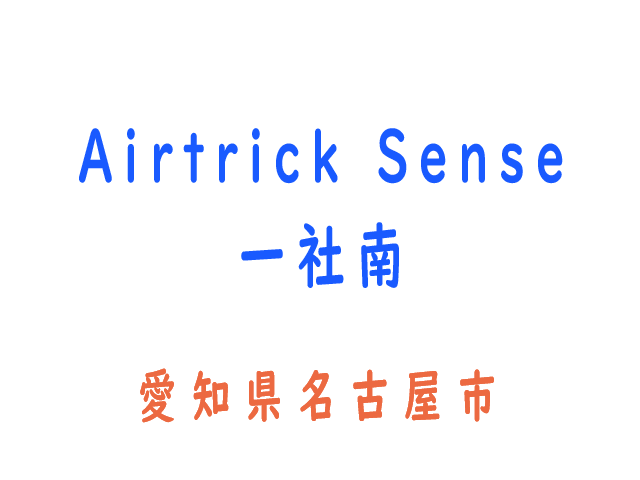 Airtrick Sense 一社南