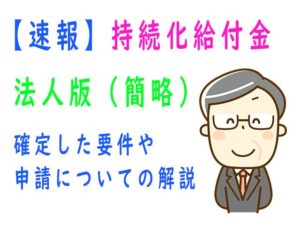 法人の持続化給付金の要件や申請の流れ