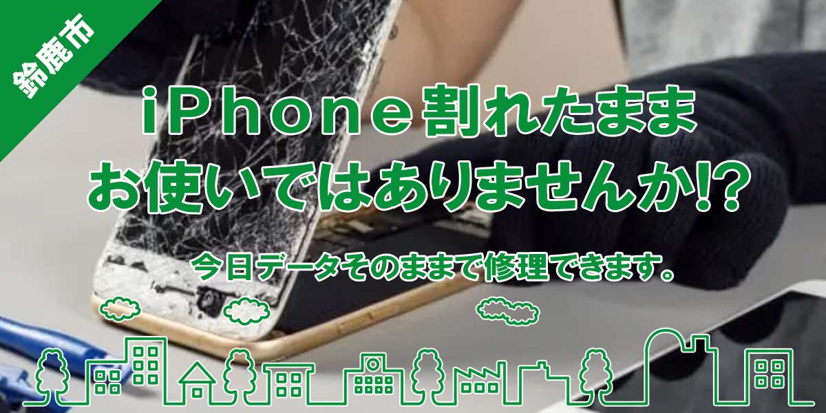 鈴鹿市でのiPhone修理は、データそのままで即日対応いたします。