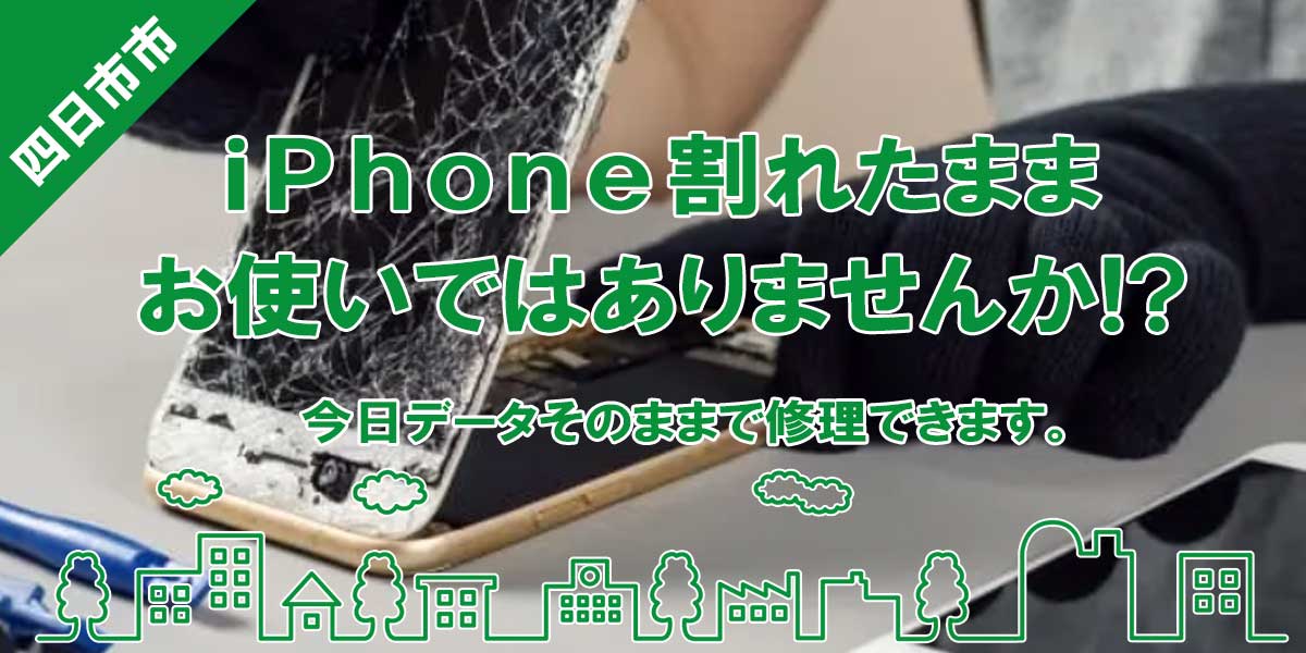 四日市市でのiPhone修理はお任せください。