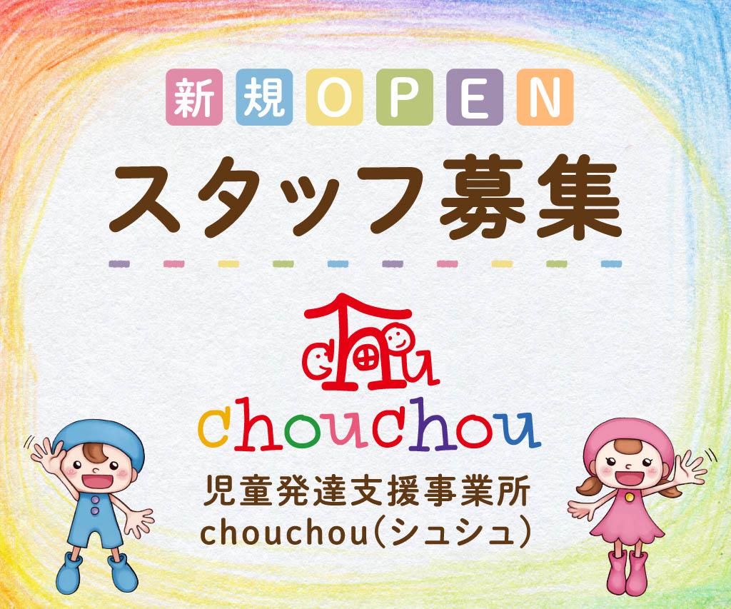 【本庄市】 児童発達支援事業所　chouchou（シュシュ）本庄