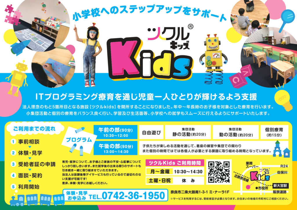 【奈良市】 ツクルKids - 児童発達支援